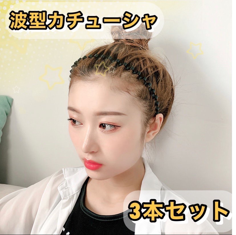 波型カチューシャ シンプル 男女兼用 波型 韓国 前髪 お得 2本セット