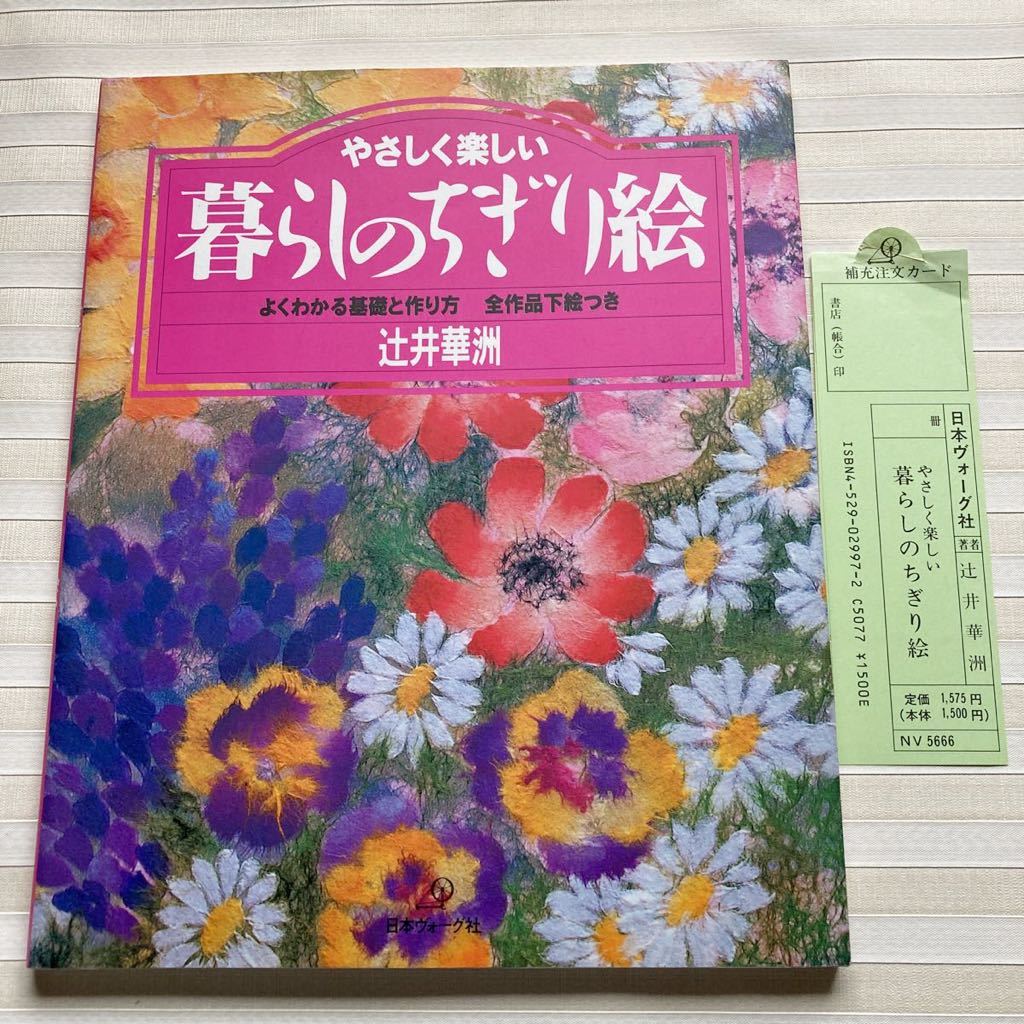 § やさしく楽しい 暮らしのちぎり絵　よくわかる基礎と作り方　全作品下絵つき　辻井華洲　☆美本☆_画像1