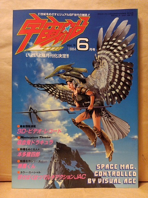 宇宙船 Vol.18 （1984年6月号） 実相寺昭雄未使用ウルトラマンタロウシナリオ掲載_画像1