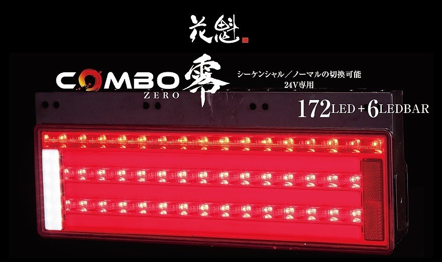 オールインワン LED テールランプ 花魁 COMBO 零 ZERO レッド レンズ