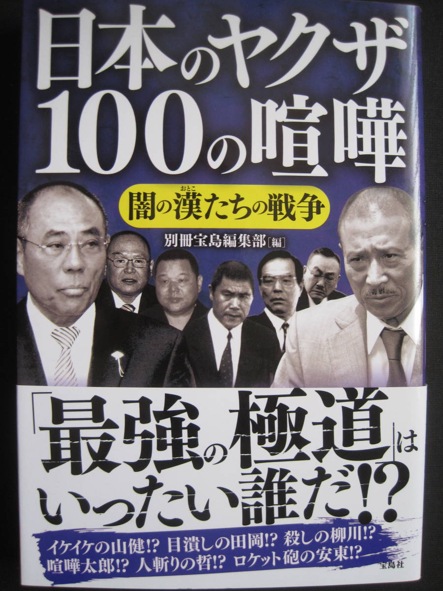 日本のヤクザ100の喧嘩 闇の漢たちの戦争 山口組 住吉会 稲川会 共政会 安藤組 柳川組 東組 侠道会 サブカルチャー 売買されたオークション情報 Yahooの商品情報をアーカイブ公開 オークファン Aucfan Com 日本のヤクザ100の喧嘩 闇の漢たちの戦争 山口組 住吉会 稲川会 共政会 安藤組 柳川組 東組 侠道会 サブカルチャー 売買されたオークション情報 Yahooの商品情報をアーカイブ公開 オークファン Aucfan Com
