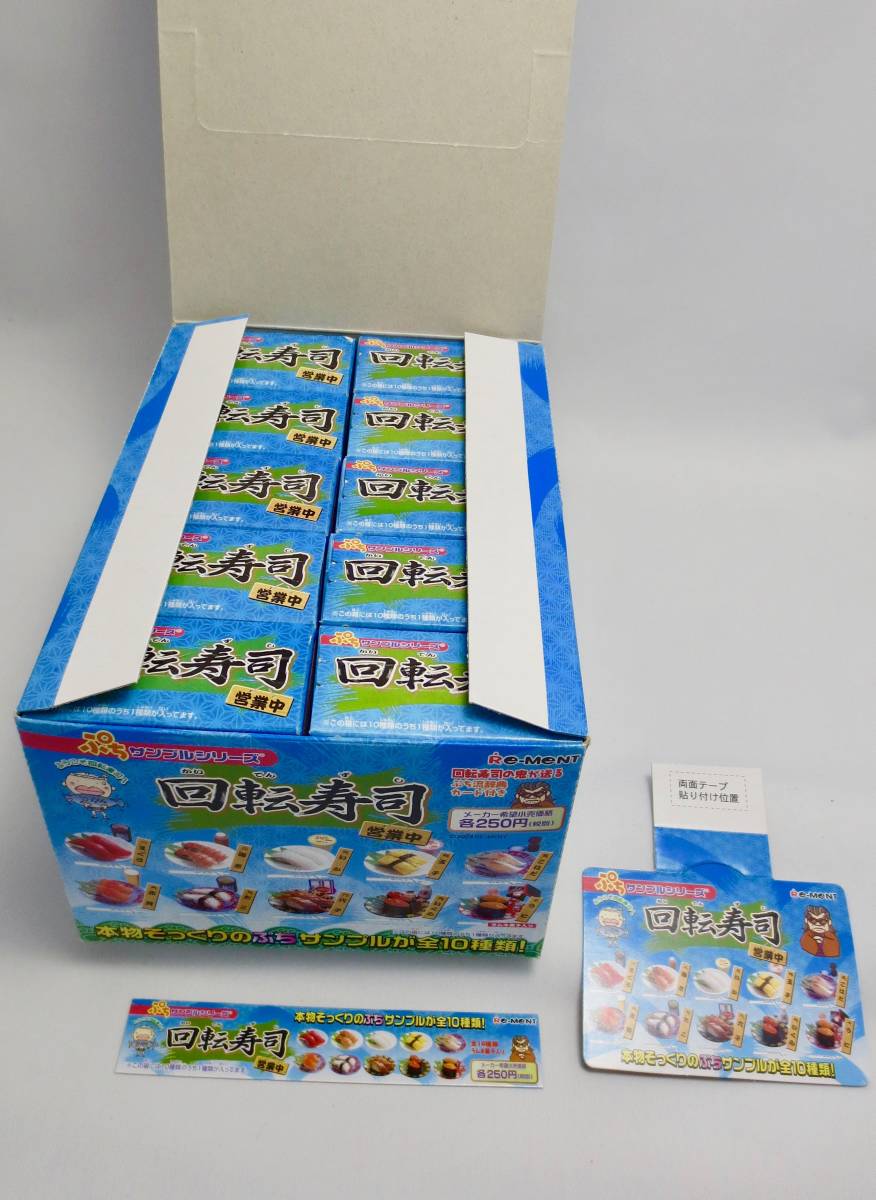リーメント ぷちサンプル「回転寿司」1BOX(10箱)＋「新鮮回転寿司