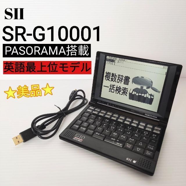 ヤフオク! - ☆美品☆ SII 電子辞書 SR-G10001 PASOR...