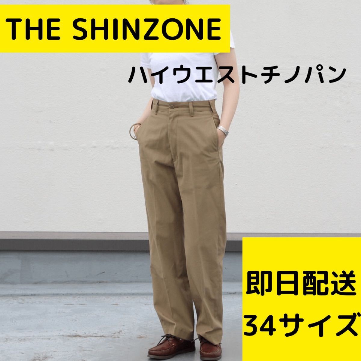 値下げ可！】THE SHINZONE シンゾーン ハイウエストチノパンツ  5