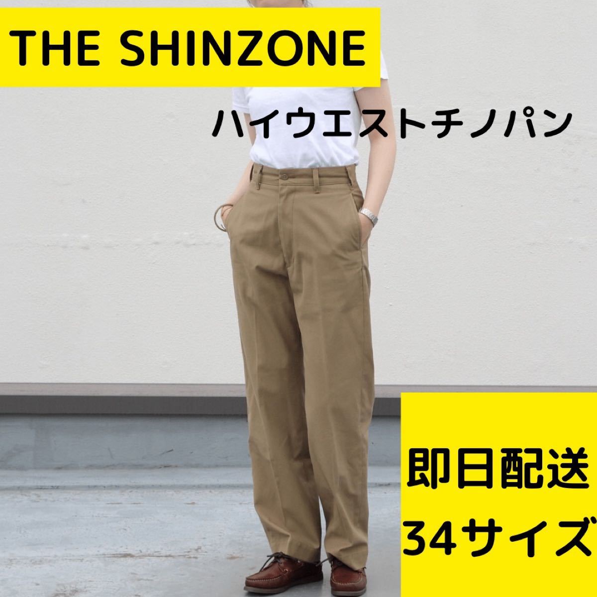 パン粉様専用✩.*˚SHINZONE シンゾーン ハイウエストチノパンツ 34