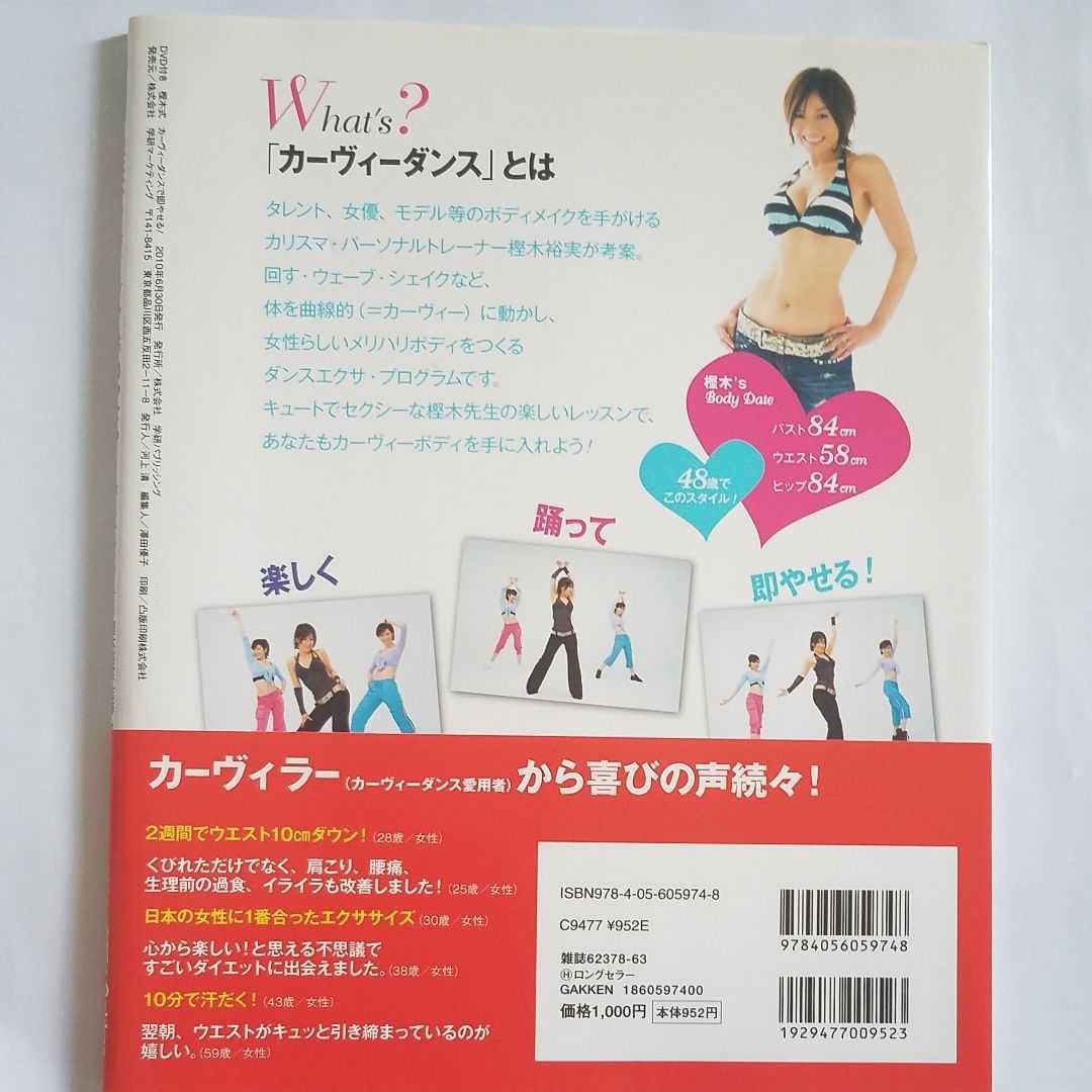 最上の品質な 樫木式 カーヴィーダンスで即やせる DVD付き general