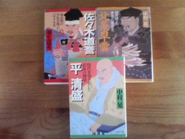 Ｉ▽文庫3冊　平清盛　時代を切り拓いた武家の棟梁　中村晃・北条早雲　理想郷を夢見た風雲児　中村晃・佐々木道誉　PHP文庫_画像1