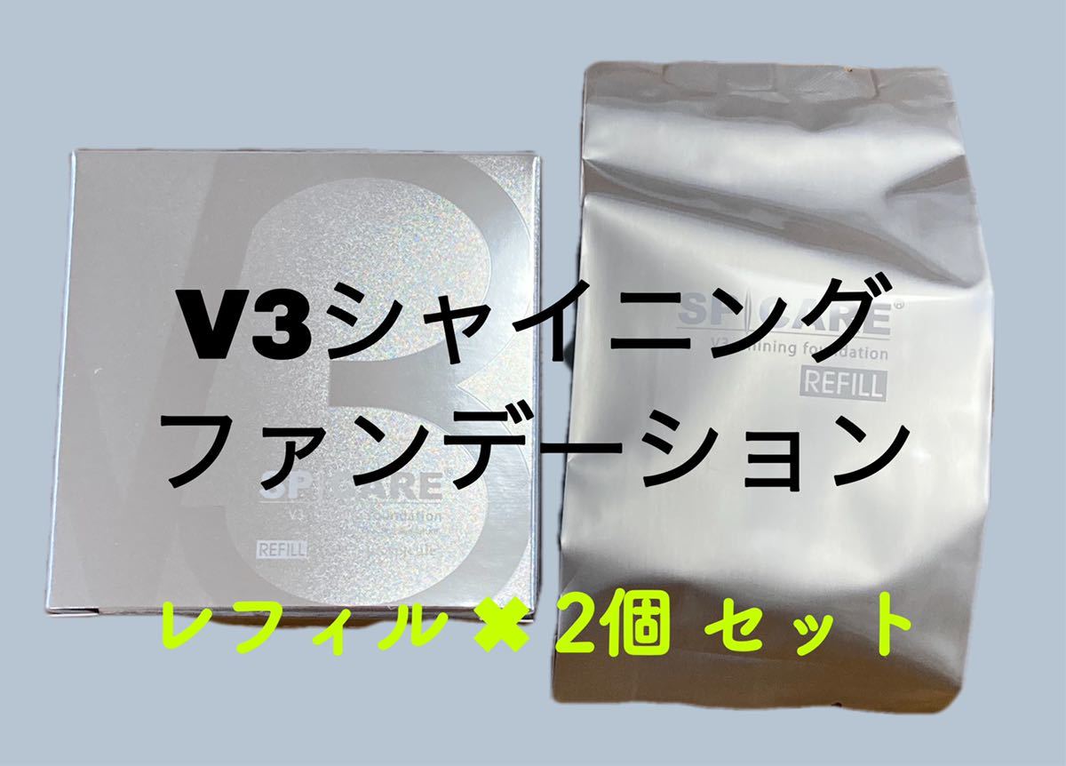 2個セット【新品】Ｖ３シャイニングファンデーション レフィル 正規品　送料無料　シリアル付_画像1