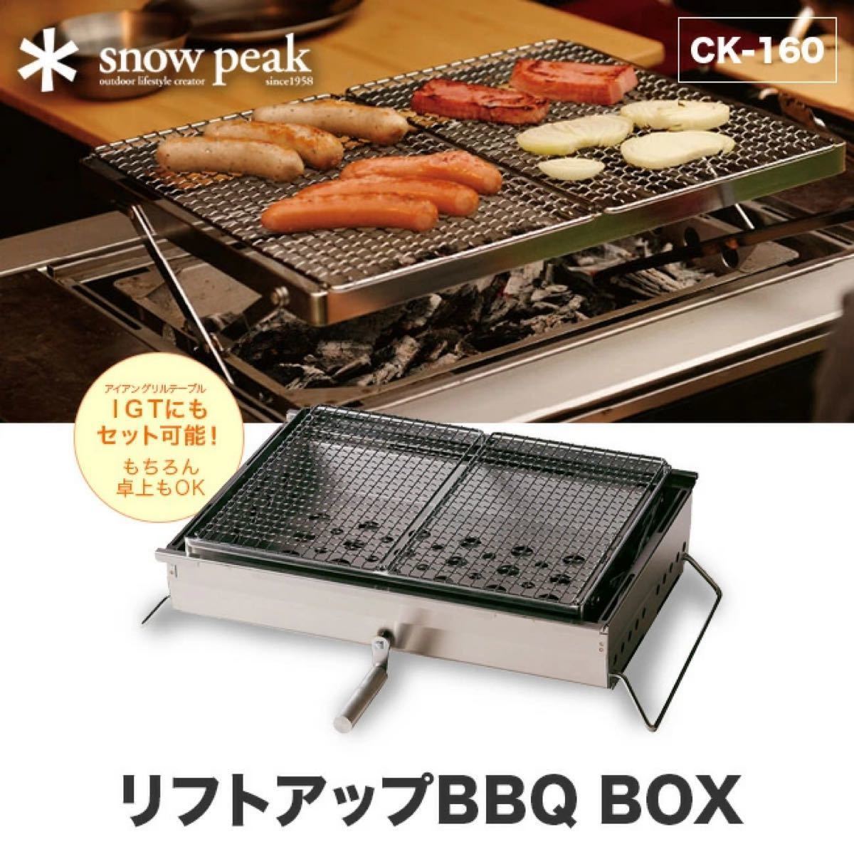 特価品コーナー☆(未使用品)スノーピーク リフトアップBBQ BOX CK-160