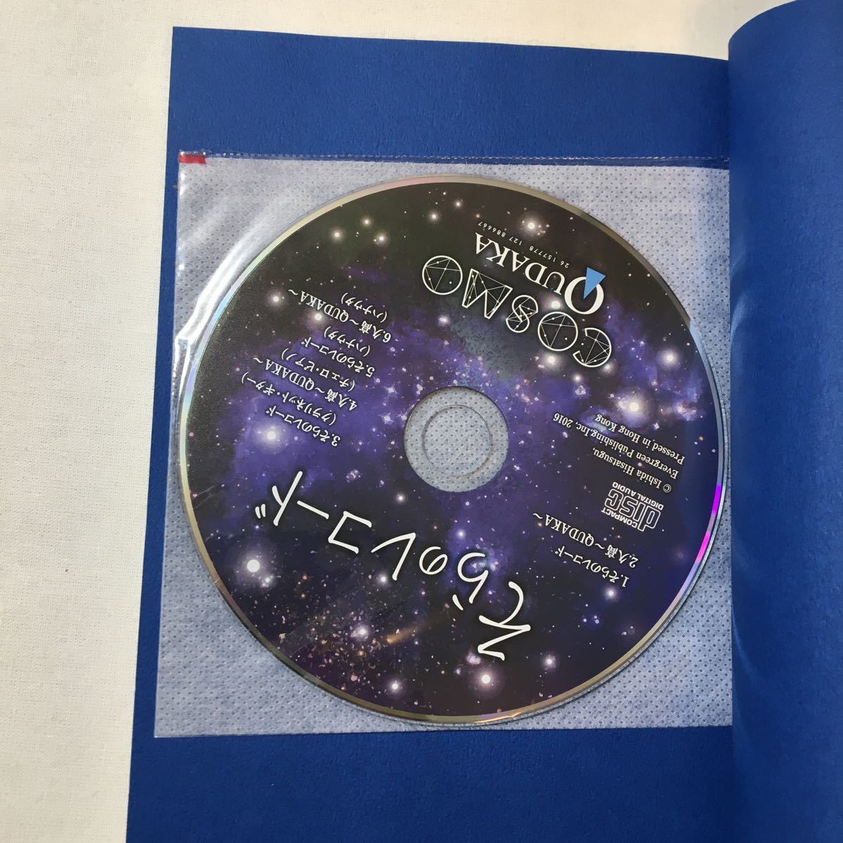 zaa-343♪そらのレコード（CDブック）/コズモクダカ 2016年12月10日 　石田 久二 （著）、 コズモクダカ（曲）2016/12/10
