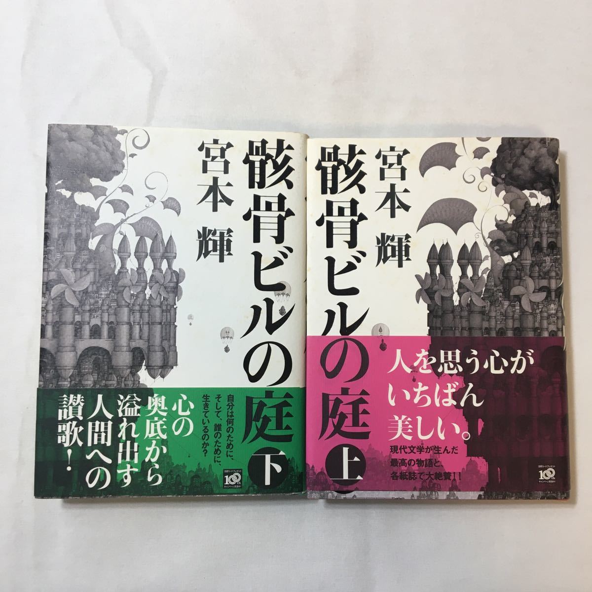 zaa-344! skeleton Bill. garden ( on )* ( under ) 2 pcs. set separate volume 2009/6/19 Miyamoto Teru ( work )