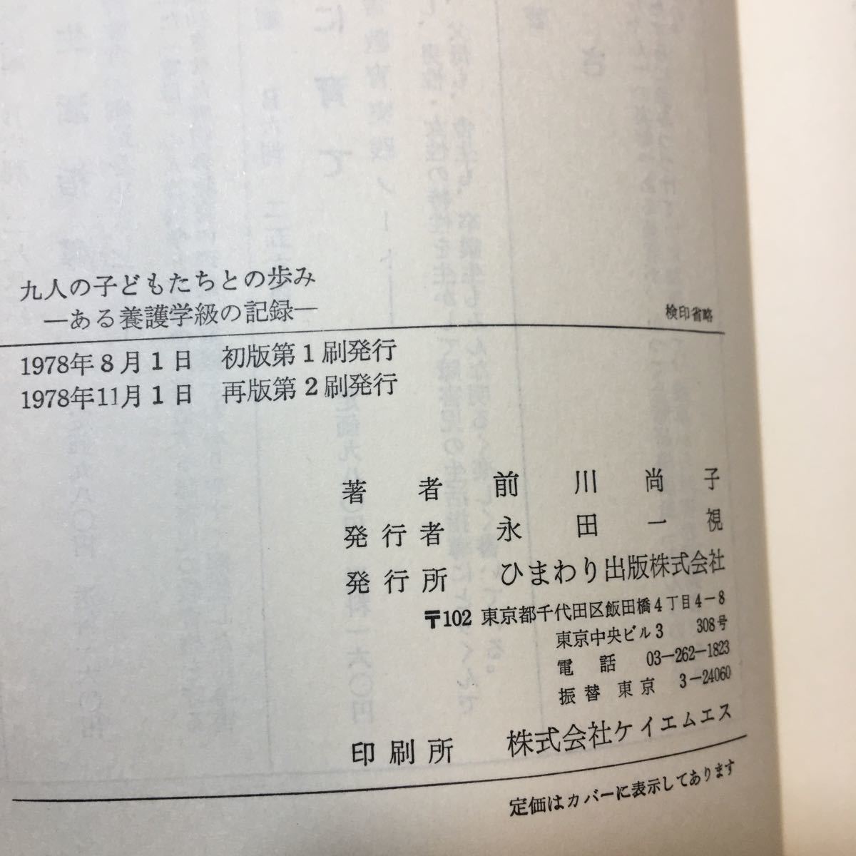 zaa-345♪九人の子どもたちとの歩み ある養護学級の記録 　著者　前川尚子　ひまわり出版　1978/11/1_画像7