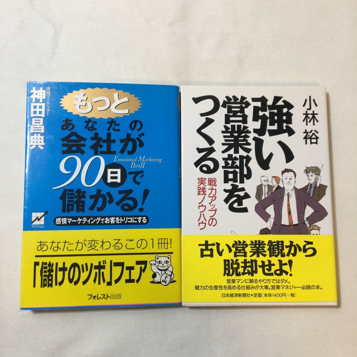 zaa-345♪強い営業部をつくる―戦力アップの実践ノウハウ 小林 裕 (著)+もっとあなたの会社が90日で儲かる! 神田 昌典 (著)2冊セット