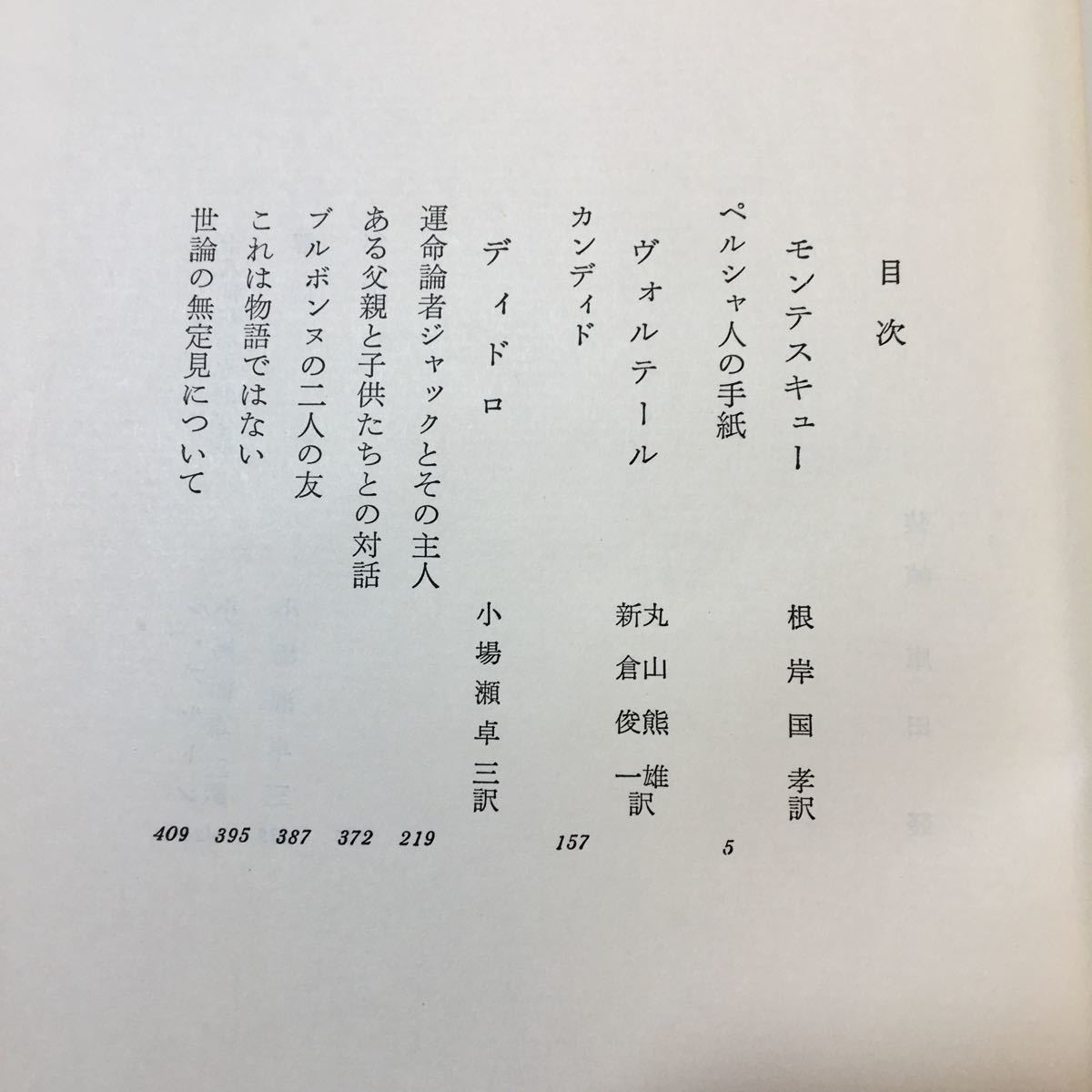 zaa-340♪世界文学大系18 モンテスキュー/ヴォルテール/ディドロ 　(1960年) 筑摩書房_画像4