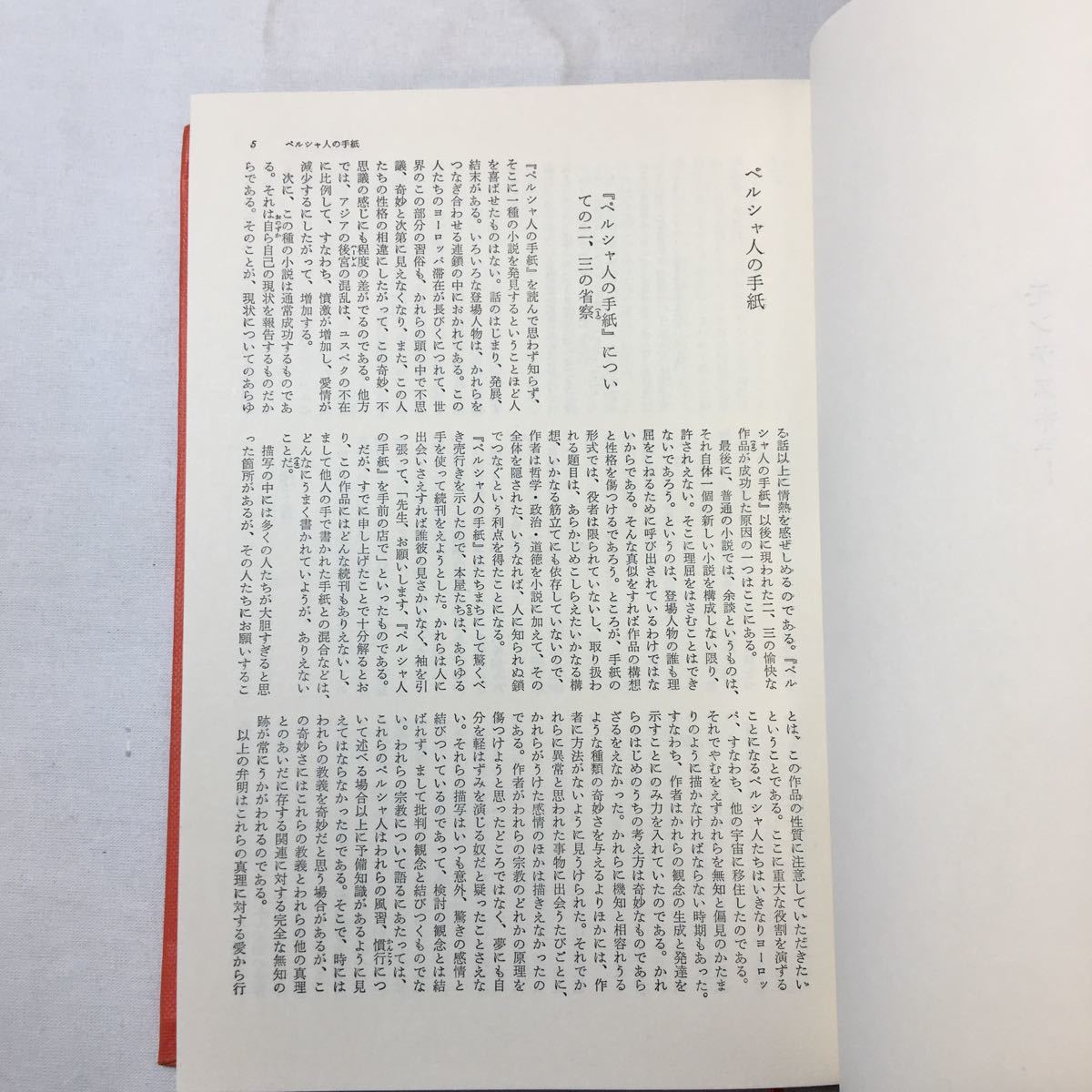 zaa-340♪世界文学大系18 モンテスキュー/ヴォルテール/ディドロ 　(1960年) 筑摩書房_画像5