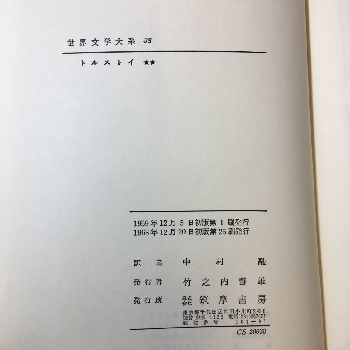 zaa-340♪世界文学大系〈第38〉トルストイ　戦争と平和Ⅰ 　(1968年) 筑摩書房