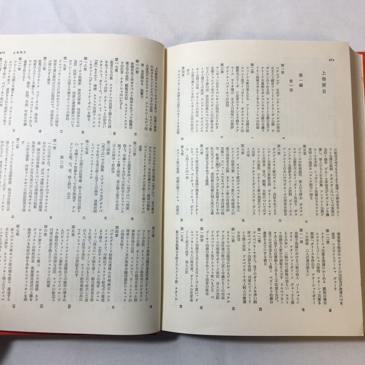 zaa-340♪世界文学大系〈第38〉トルストイ　戦争と平和Ⅰ 　(1968年) 筑摩書房