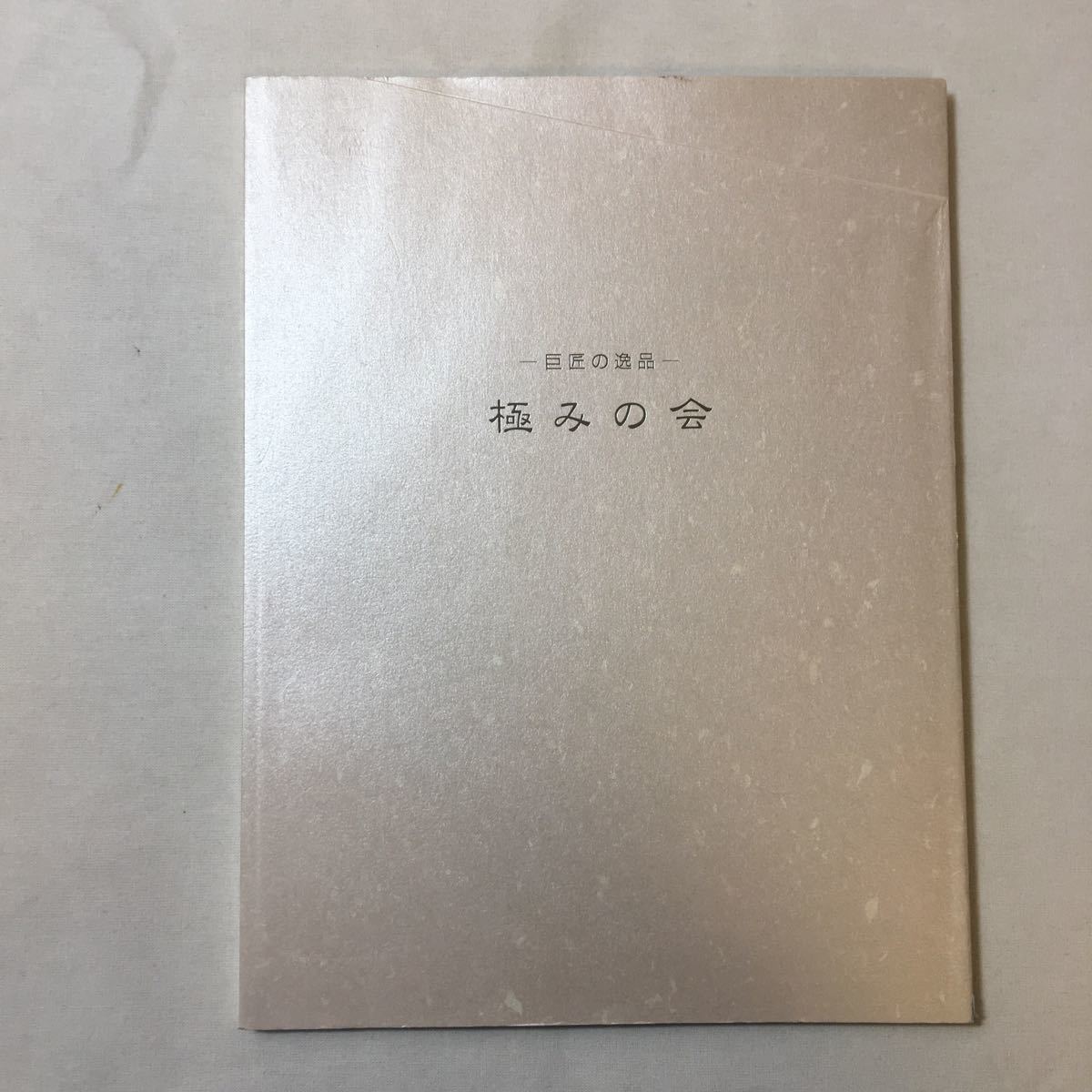 zaa-mb12♪陶芸『極みの会』巨匠の逸品　荒川夏蔵/板谷波山/今泉今右衛門/岡部嶺男、他　和泉玉箒堂(著)　2007/3/23_画像1