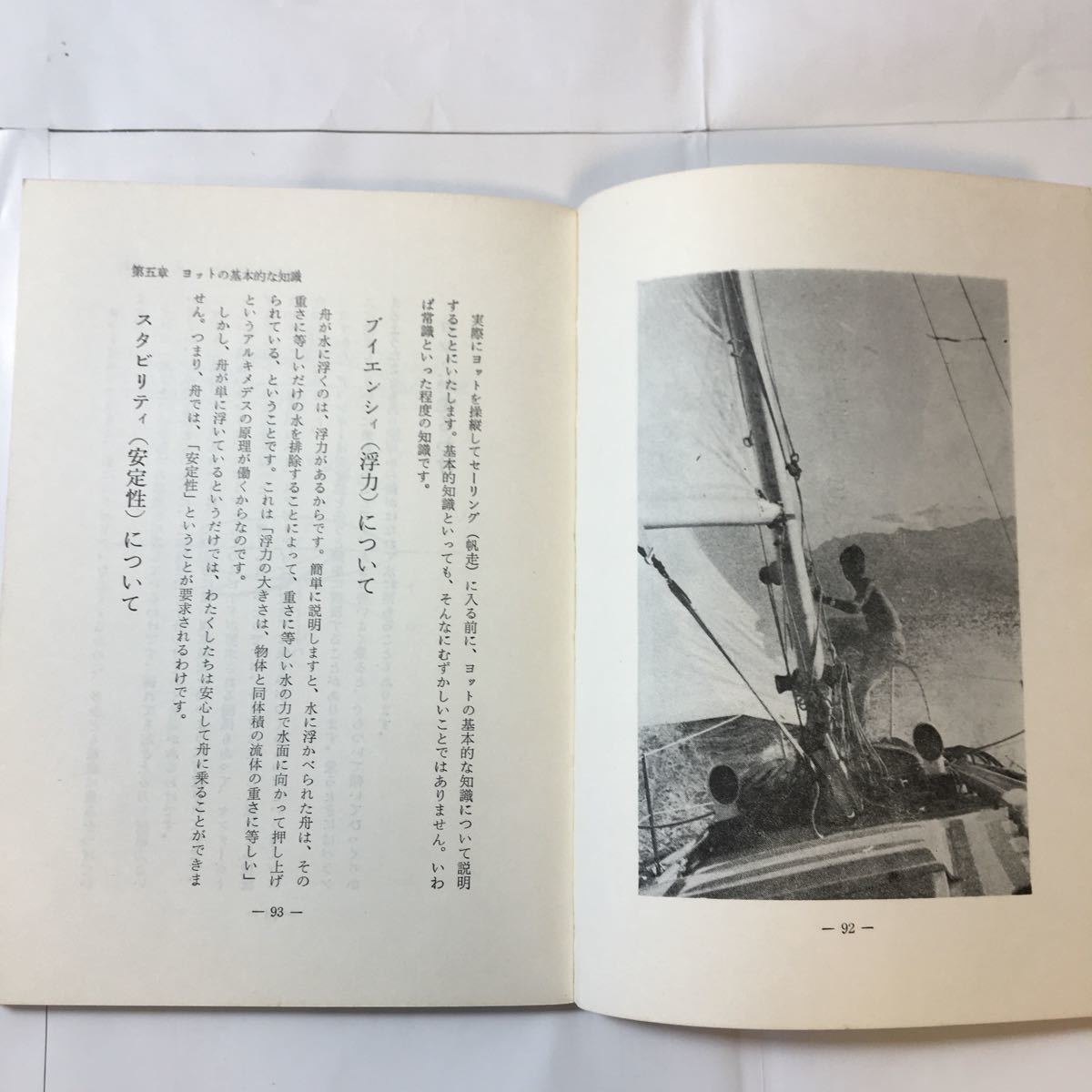 zaa-340♪ヨット入門 －小型船舶操縦士試験問題と解答付　ジャパン・シーバード・クラブ(著) 弘文堂　 単行本 発行年不明