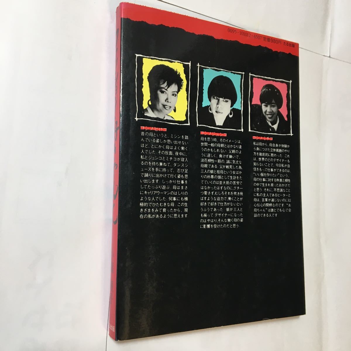 zaa-mb14♪ファッション好きやねん　小篠綾子 (著) たる書房 刊行年 1984　コシノヒロコ/コシノジュンコ/コシノミチコ
