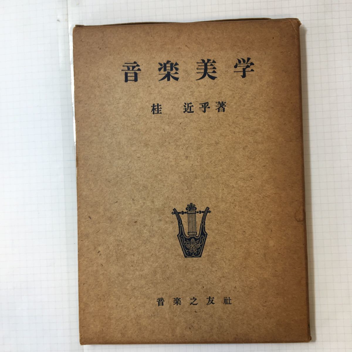 zaa-349♪音楽美学 (1951年) 古書, 1951/1/1 桂 近乎 (著)　音楽之友社_画像1