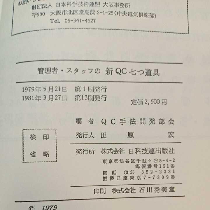 zaa-349♪管理者スタッフの新QC七つ道具 単行本 1981/3/27　 日本科学技術連盟 (著) 日科技連出版社