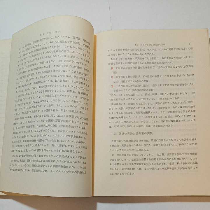 zaa-349♪ 初等実験計画法テキスト　改訂版／石川馨(著者)　　日科技連出版社　1982/3/5_画像6