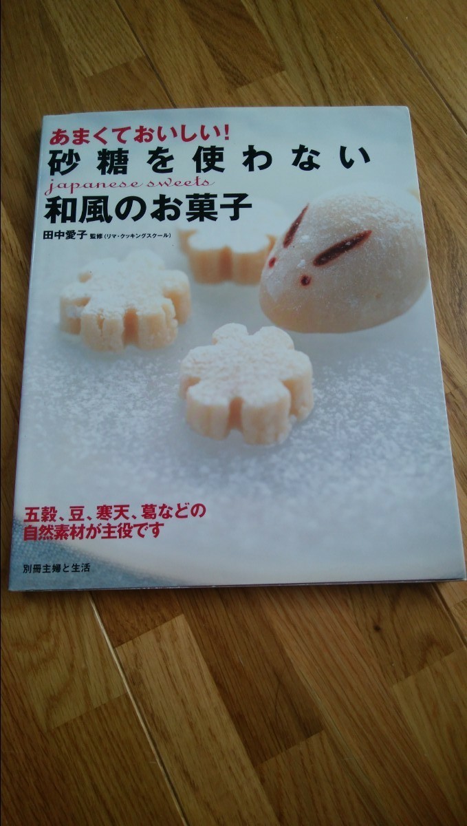 あまくておいしい！ 砂糖を使わない和風のお菓子 別冊主婦と生活／田中愛子