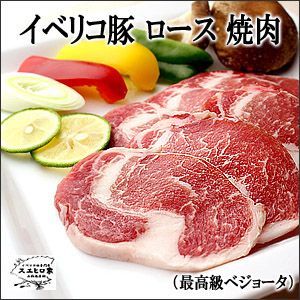 イベリコ豚ロース焼肉 500g ベジョータ お中元 2022 食べ物 お肉 高級 ギフト_画像1