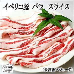 イベリコ豚バラスライス 500g ベジョータ 黒豚 豚肉 お中元 2022 お肉 食品 食べ物 お取り寄せグルメ 高級肉_画像1