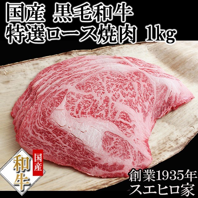 黒毛和牛 特選 ロース 焼肉 1kg お肉 ギフト 最高級 お中元 2022 牛肉_画像1