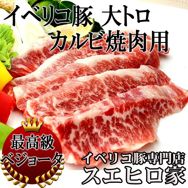 イベリコ豚 幻のおおトロカルビ焼肉 600g ベジョータ 豚肉 お中元 2022 お肉 食品 食べ物 高級肉_画像1