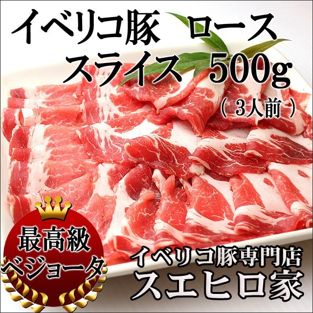 イベリコ豚 ローススライス 500g ベジョータ 黒豚 豚肉 高級肉 お中元 2022 食べ物 ギフト_画像1