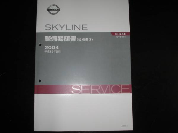  the lowest price * Skyline R34 GT-R 6 speed geto rug manual mission (FS6R93A type ) maintenance point paper 2004 year 6 month ( Heisei era 16 year 6 month )