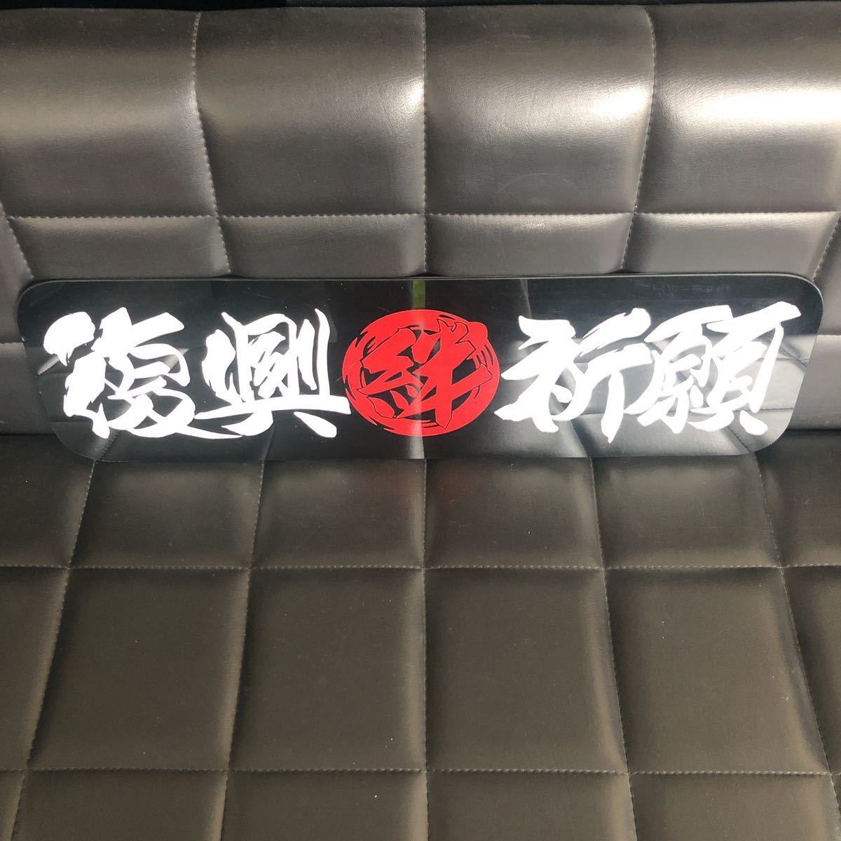 特注アルナ大筆書きアクリルアンドン板プレート絆復興祈願飾りスライド
