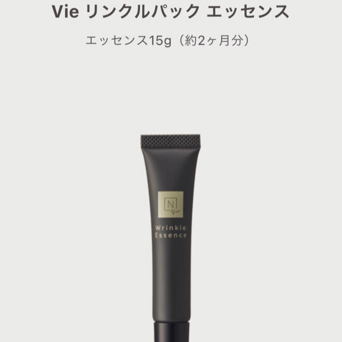 新登場 未開封 N Organic Vieリンクルパックエッセンス15g