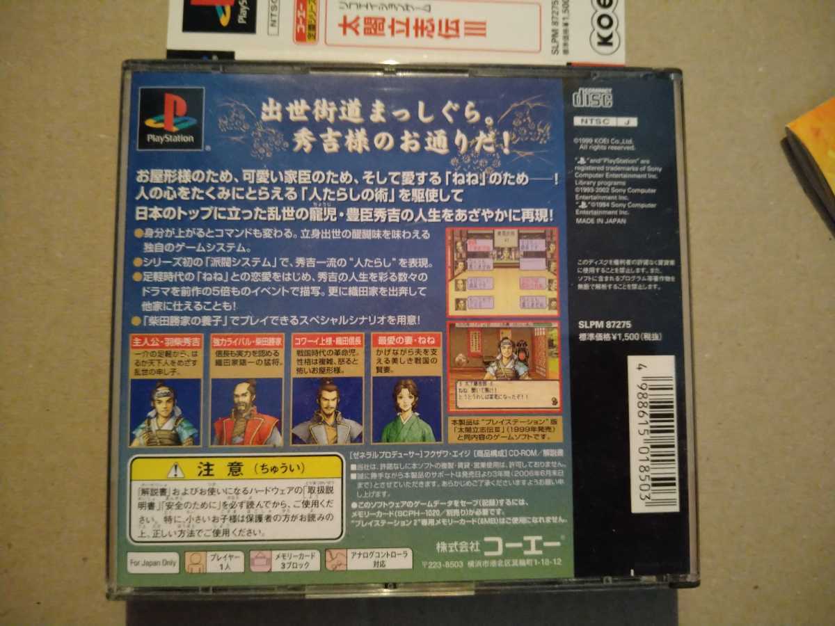 【中古PS1ソフト】太閤立志伝Ⅲ(ケース、取説付き)_画像3