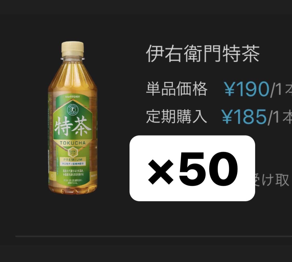 【特茶50本】アキュアパス無料引換券 2_画像1
