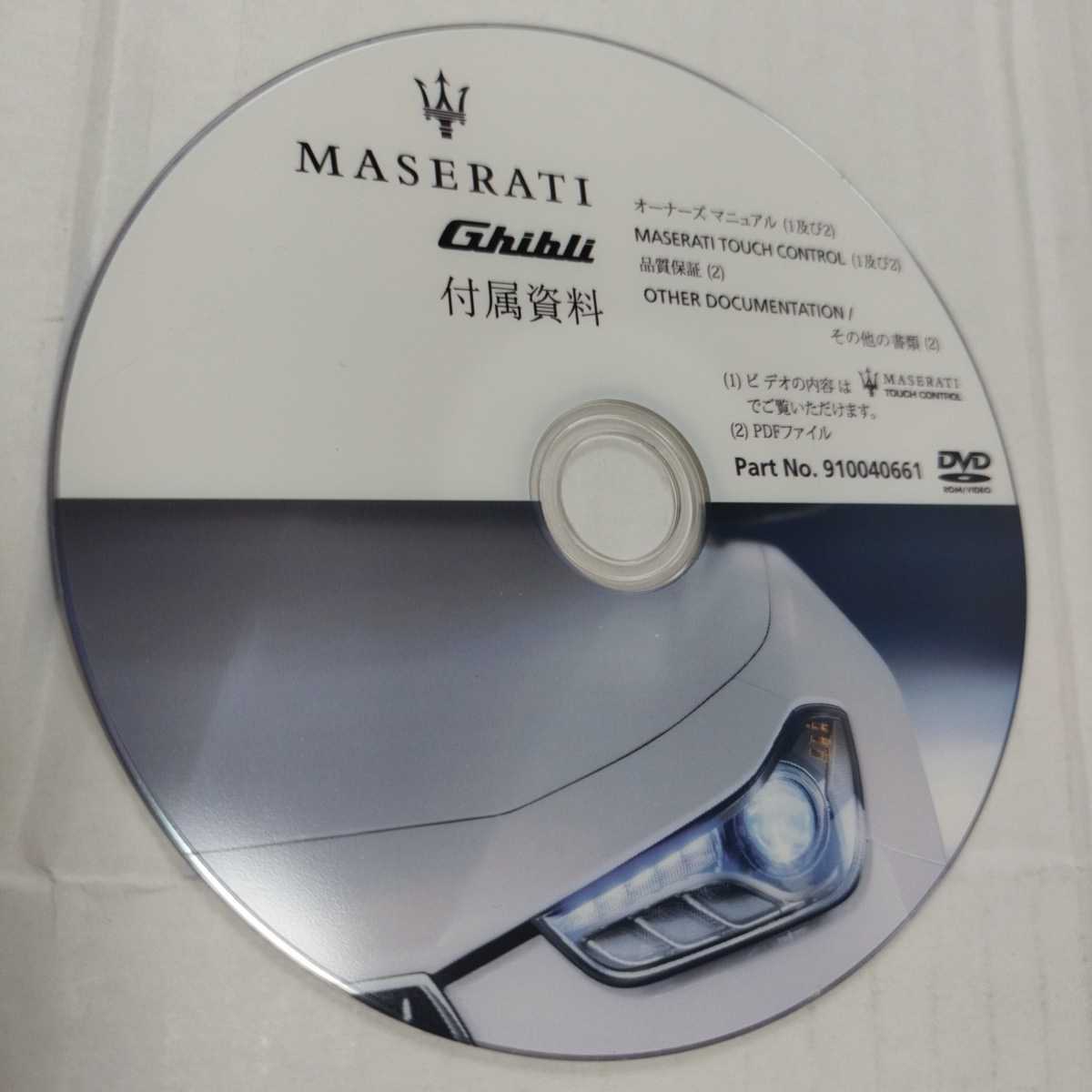 マセラティ ギブリ 取扱説明書 オーナーズマニュアル DVD No.910040661 中古品_画像1