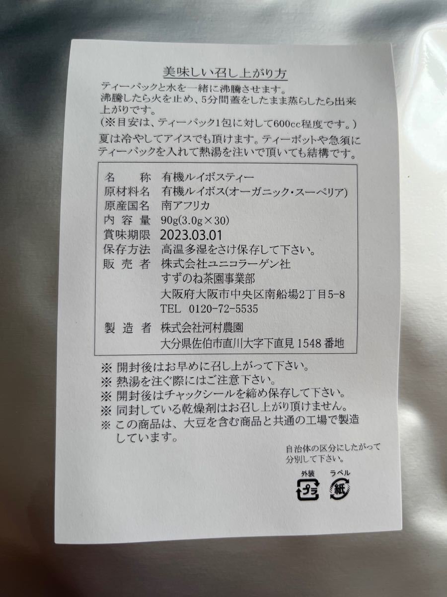 【未開封】すずのね茶園 有機ルイボスティー　一袋30包ノンカロリー&ノンカフェイン