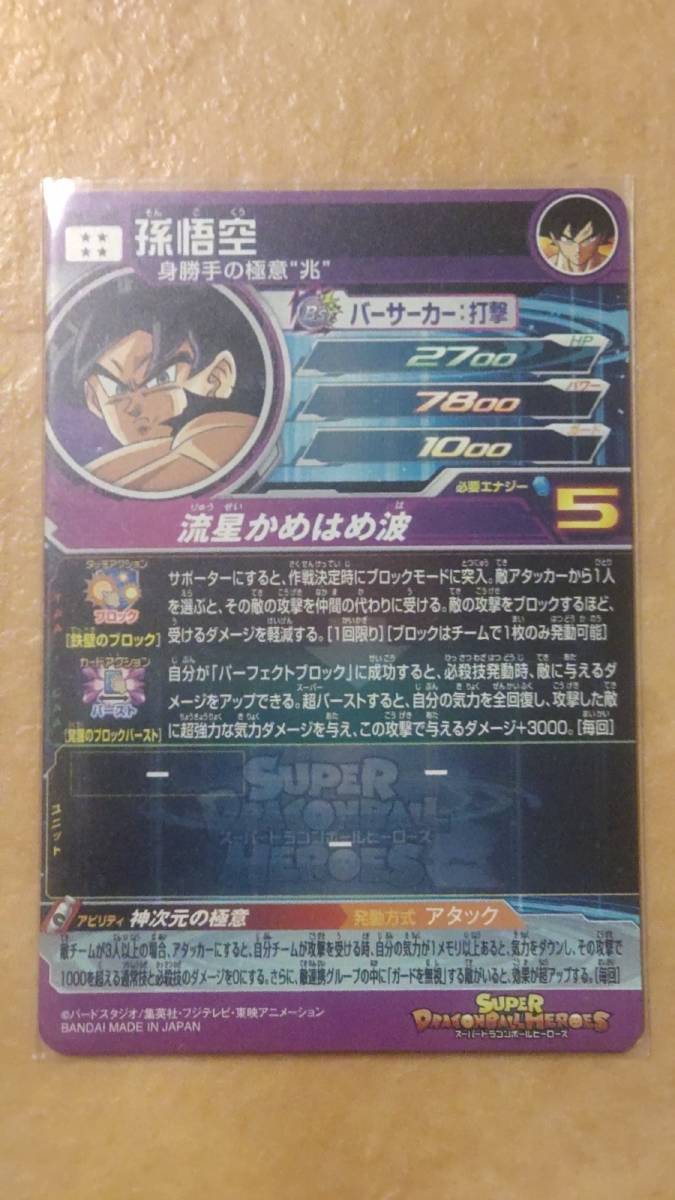 スーパードラゴンボールヒーローズBM7-SEC 孫悟空身勝手の極意“兆” 的详细信息| 雅虎拍卖代拍| FROM JAPAN スーパードラゴンボールヒーローズBM7-SEC 孫悟空身勝手の極意“兆” 的详细信息| 雅虎拍卖代拍| FROM JAPAN