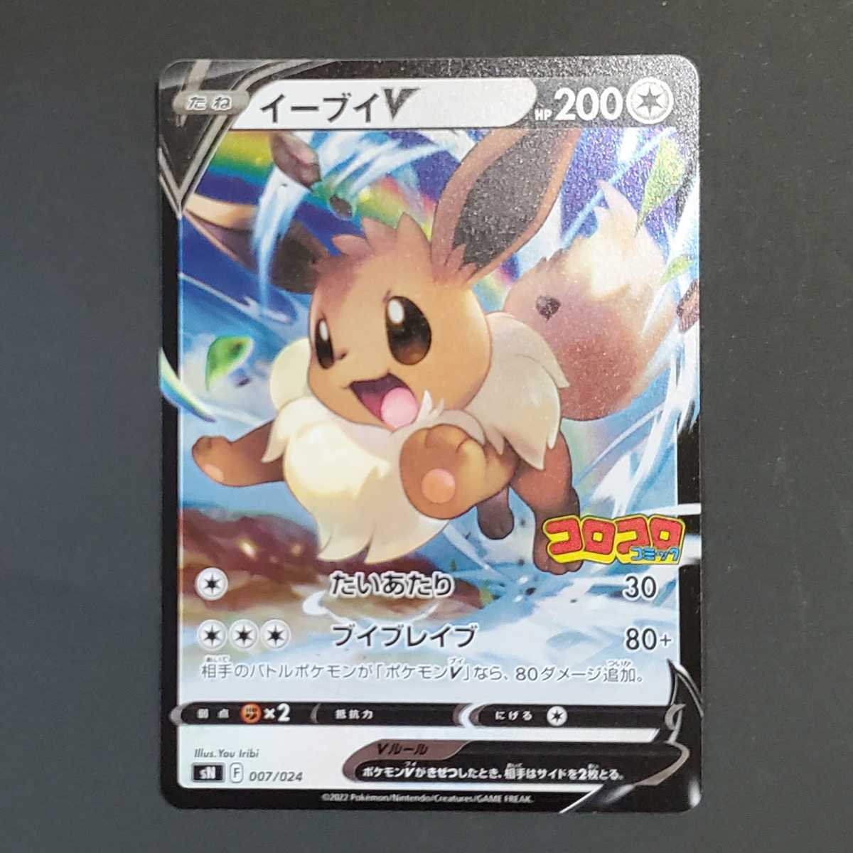 イーブイv スタート デッキ 100 コロコロ コミック ver ポケモン イーブイv スタート デッキ 100 コロコロ コミック ver ポケモン