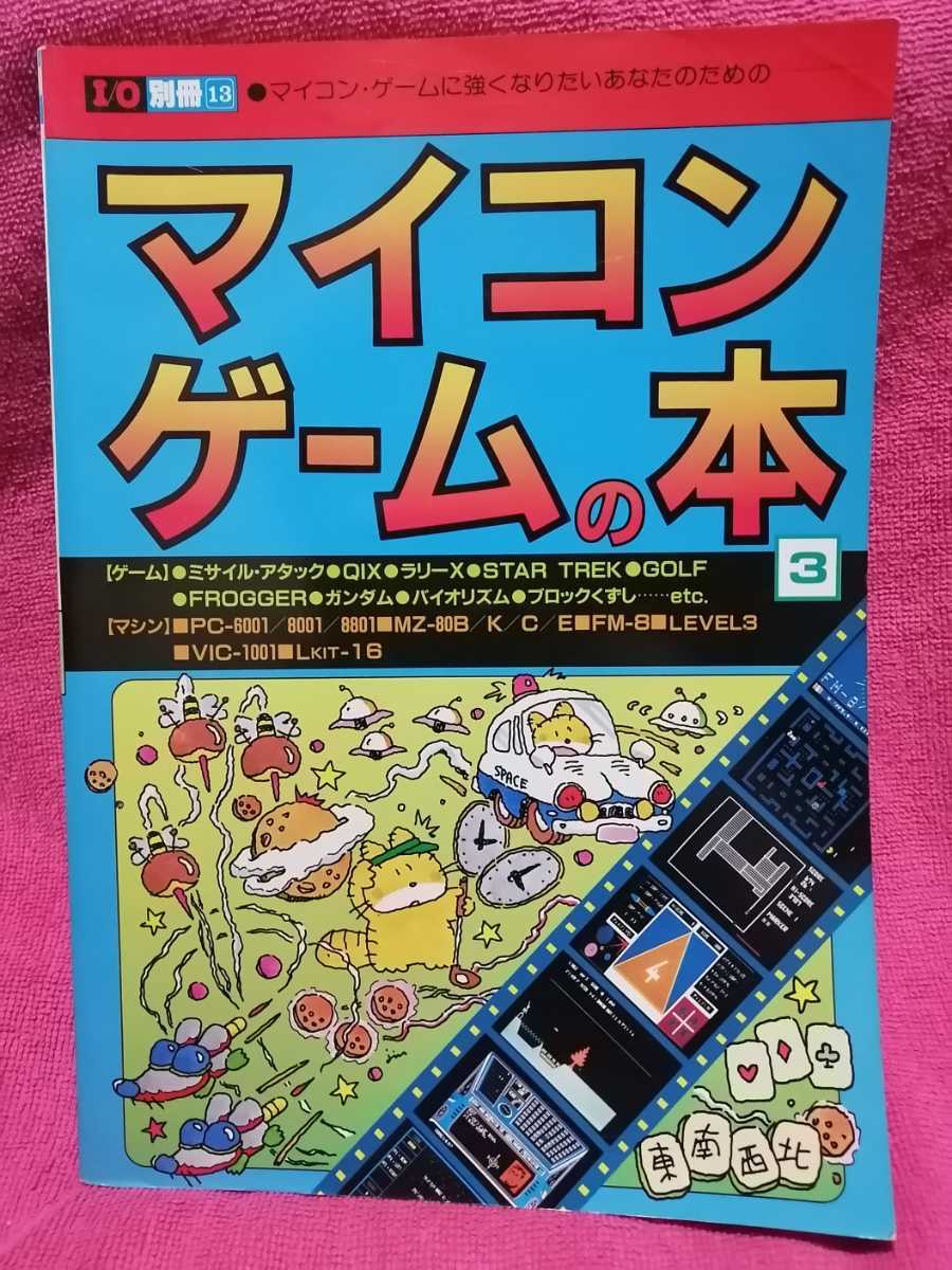 I/O アイオー 1984年 NO.1 雑誌 本 16ビットマシーン パソコン