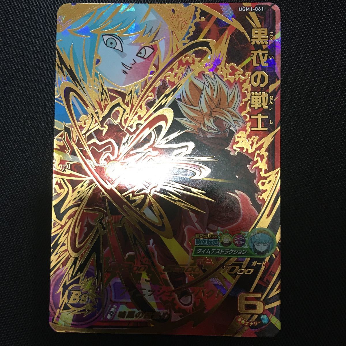 スーパードラゴンボールヒーローズ ugm1-061 黒衣の戦士 気力 スーパードラゴンボールヒーローズ ugm1-061 黒衣の戦士 気力