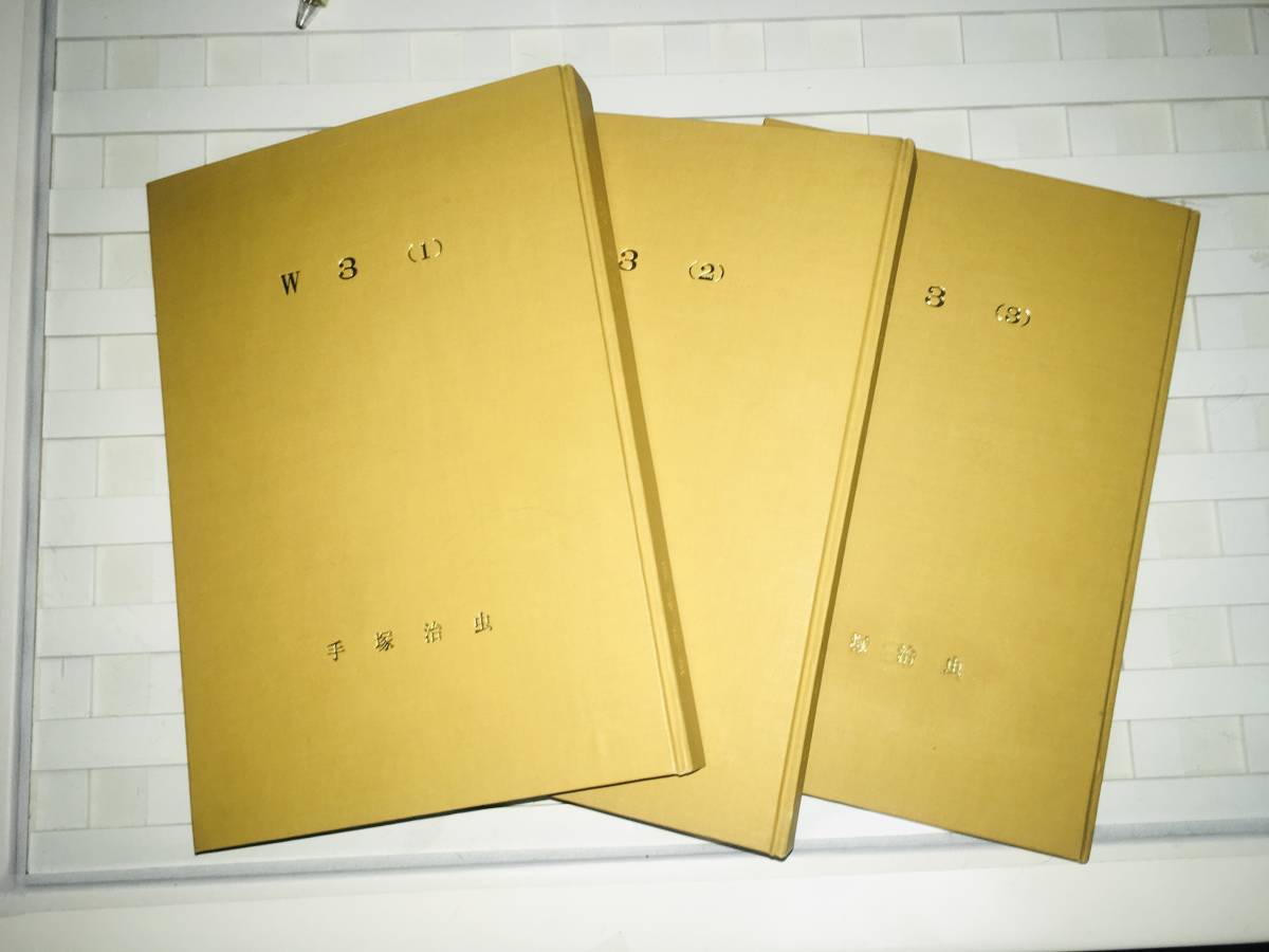 手塚治虫『W3(ワンダースリー)』少年サンデー連載全話を切り抜き 手塚治虫『W3(ワンダースリー)』少年サンデー連載全話を切り抜き