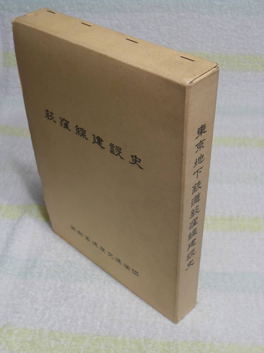 使い勝手の良い】 東京地下鉄道 荻窪線建設史 帝都高速度交通営団 図書