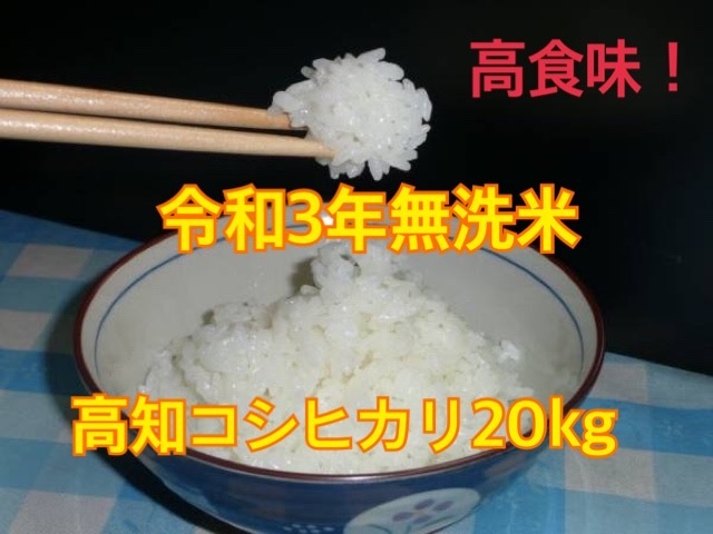 【在庫処分】令和3年新米 高食味 低農薬栽培高知コシヒカリ 無洗米20kg（10kgｘ2袋）_無洗米10㎏ｘ2袋