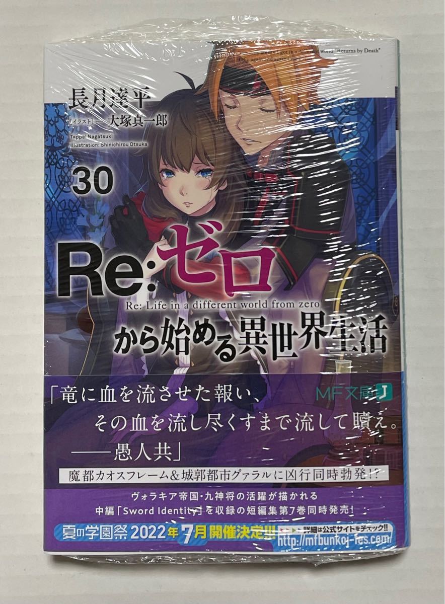 Re ゼロから始める異世界生活 リゼロ 最新刊 3冊 原作30巻 短 Re ゼロから始める異世界生活 リゼロ 最新刊 3冊 原作30巻 短
