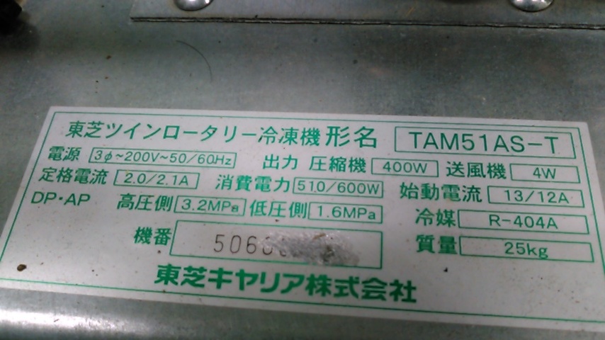 東芝 400w 冷凍機 R404A 200v 2015年製_画像4