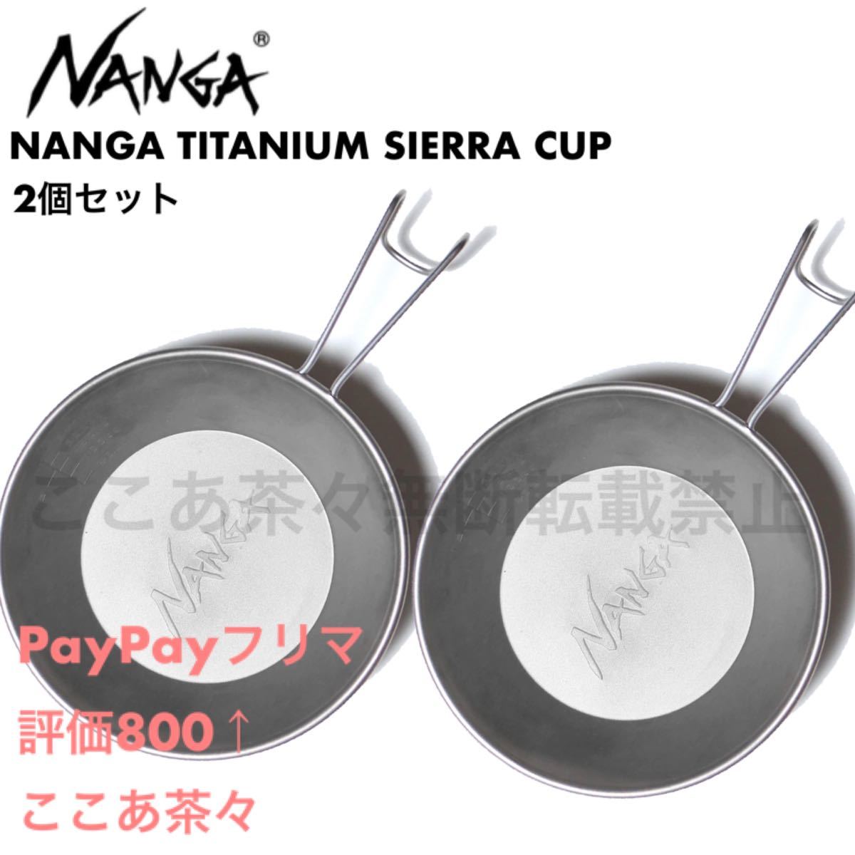 ナンガ シェラ カップ　チタン　2個セット　NANGA TITANIUM SIERRA CUP  チタニウム